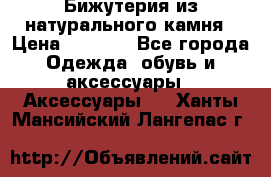 Бижутерия из натурального камня › Цена ­ 1 590 - Все города Одежда, обувь и аксессуары » Аксессуары   . Ханты-Мансийский,Лангепас г.